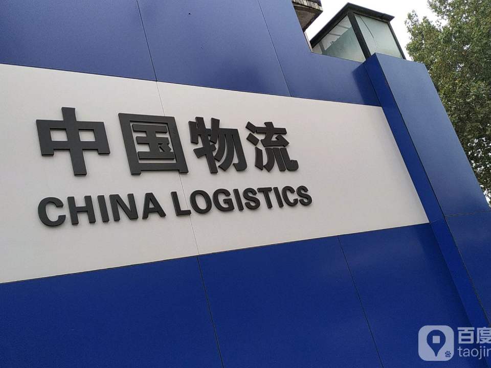 中国物流