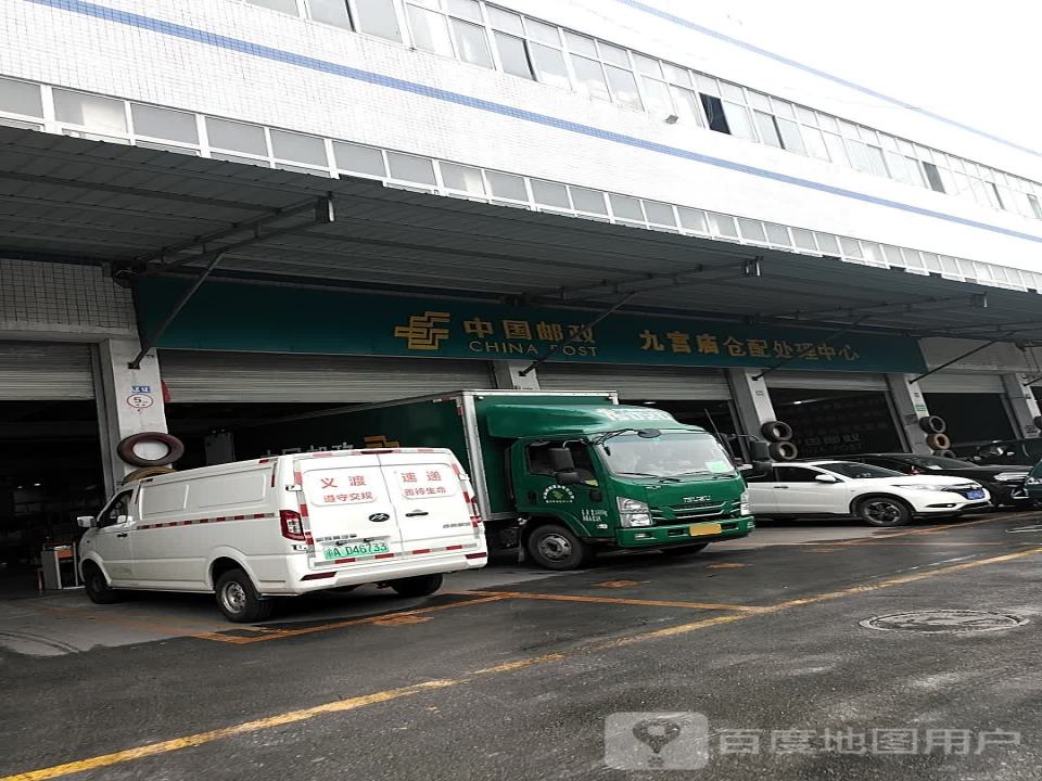 中国邮政马王乡仓配处理中心(内环快速)