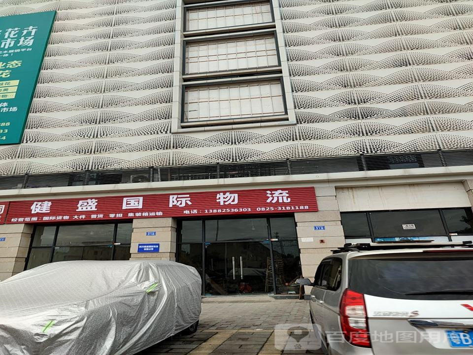 健盛国际物流