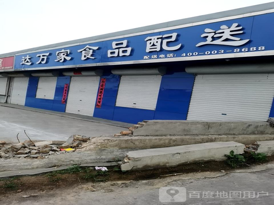 达万家食品配送