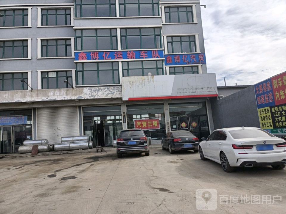 绥中县鑫博亿运输车队