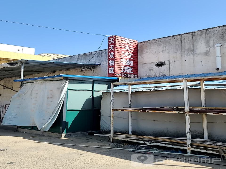 天天发物流(京港线店)