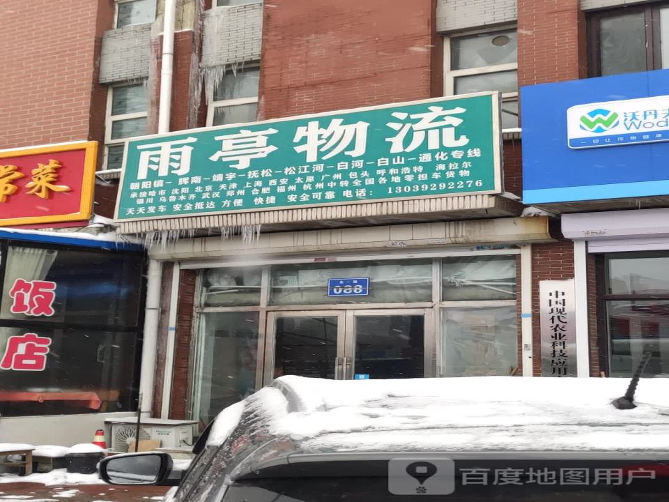 雨亭物流