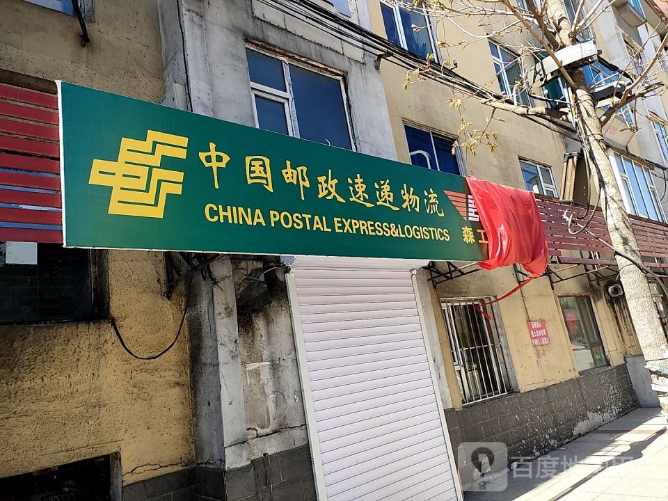 中国邮政速递物流(森工路店)