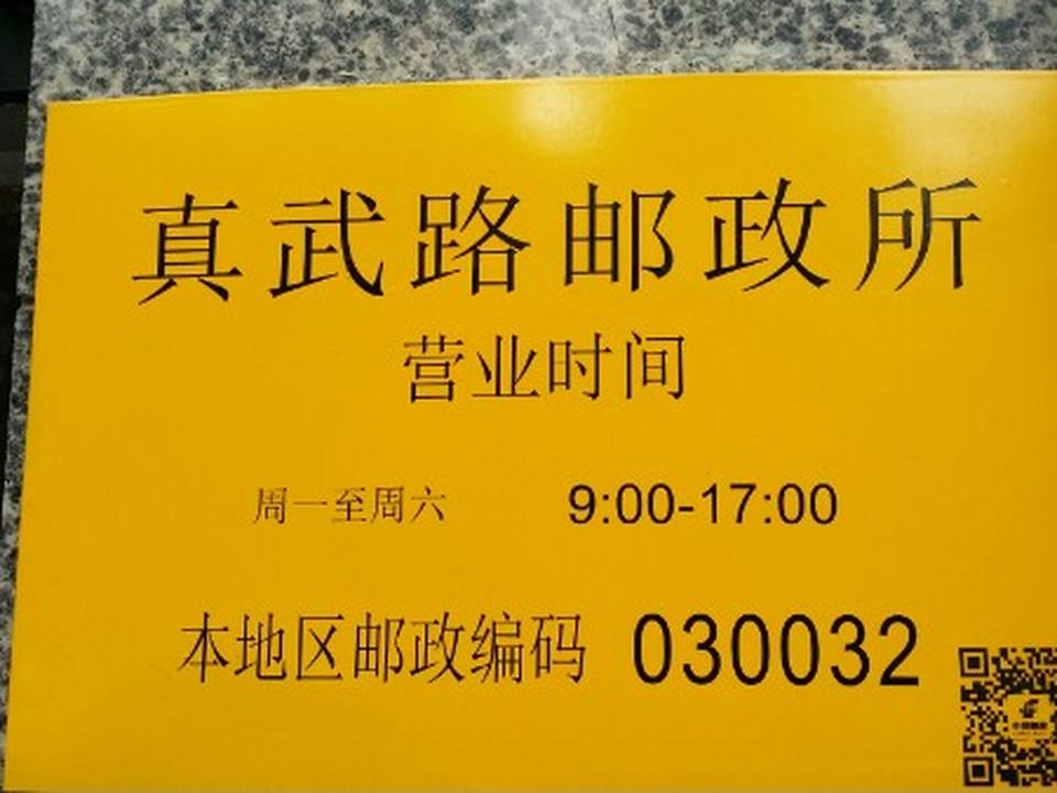 中国邮政(真武路邮政支局)