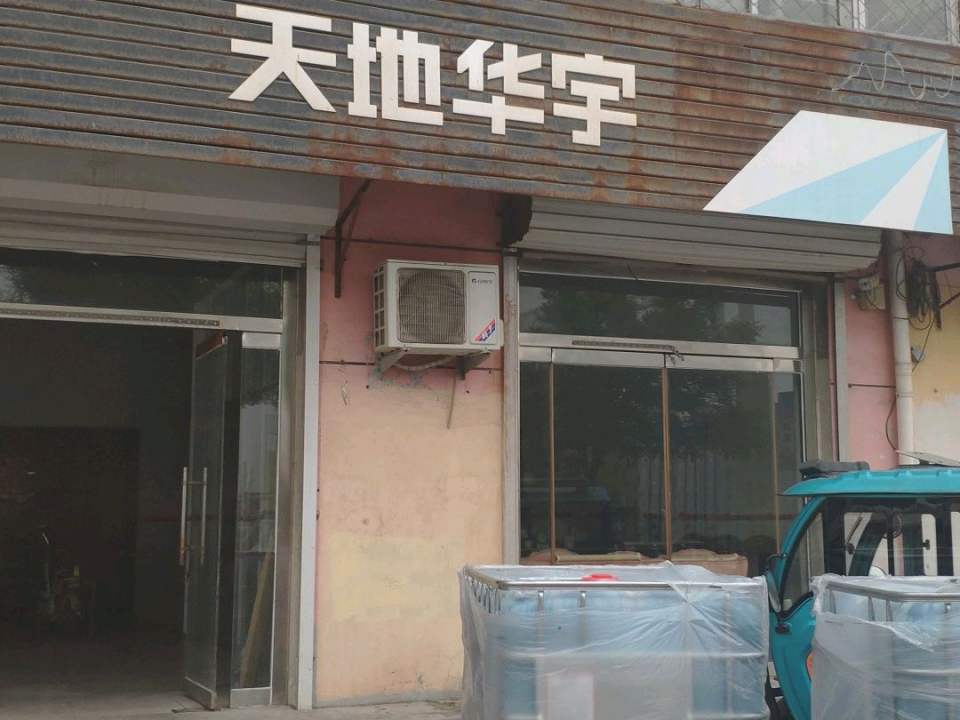 天地华宇物流(南环西路店)