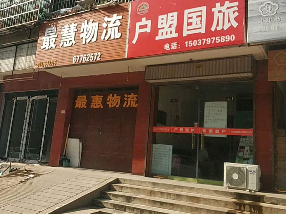 最慧物流(首阳路店)
