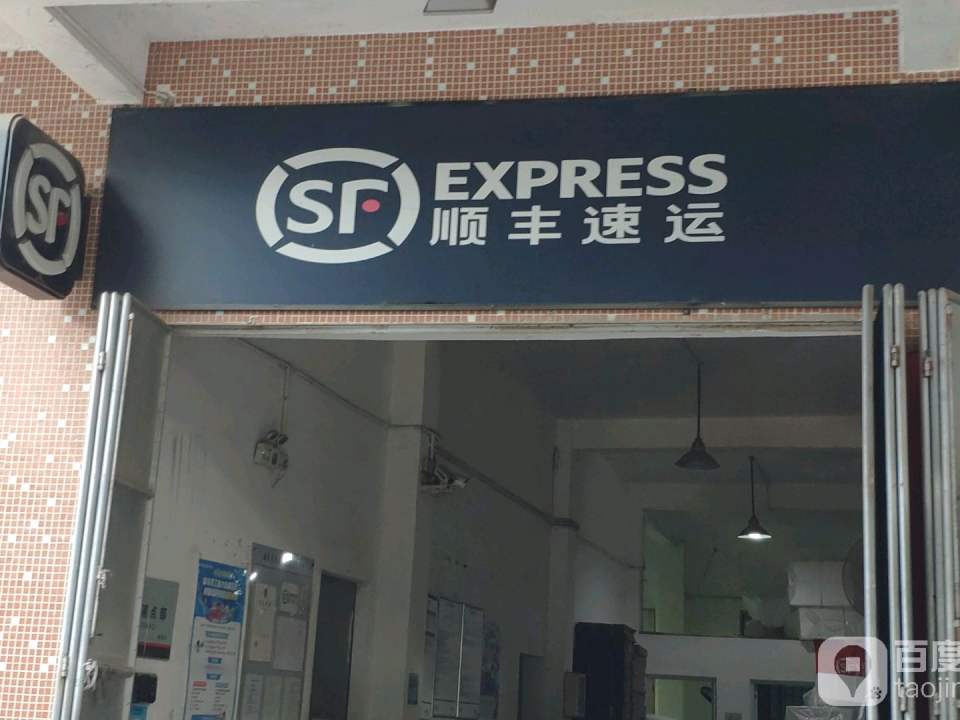 顺丰速运(汕头金平鮀江沙浦村营业点)