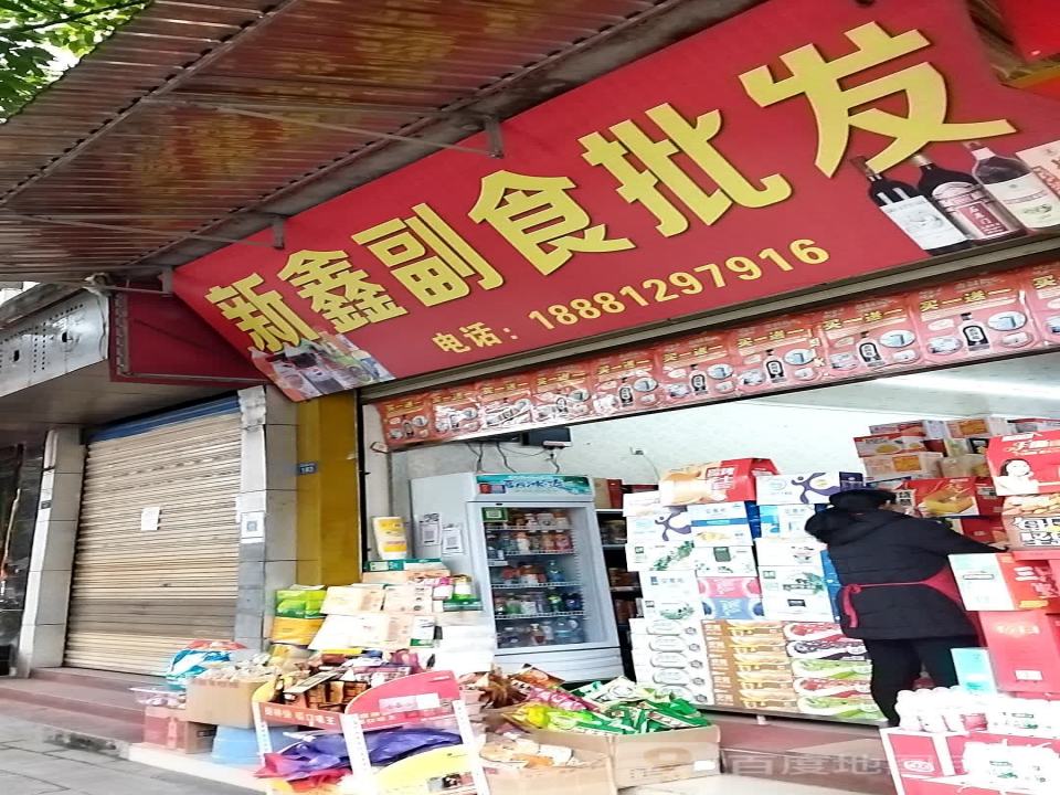 新鑫塑料制品不锈钢制品批发配送