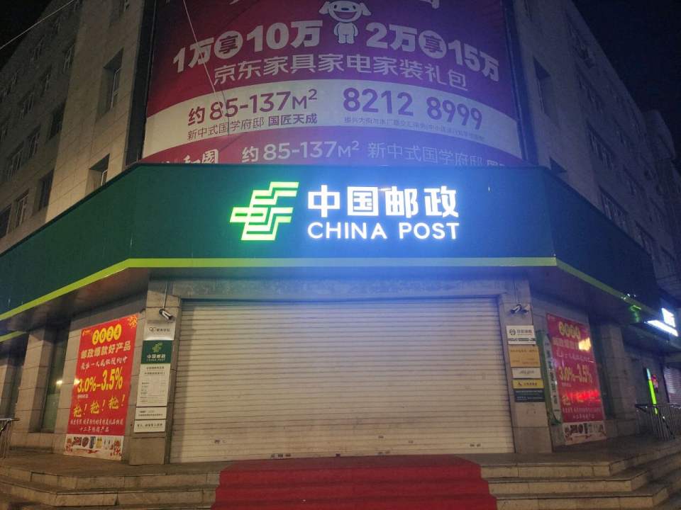 中国邮政(九台区邮政局)