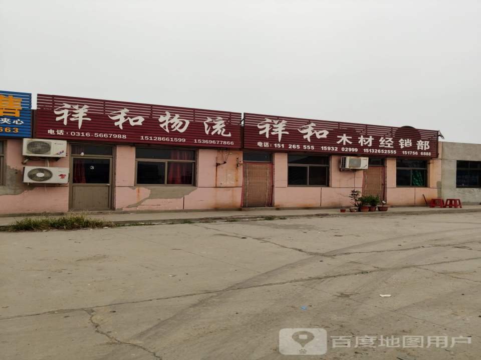 祥和物流(京澳线店)