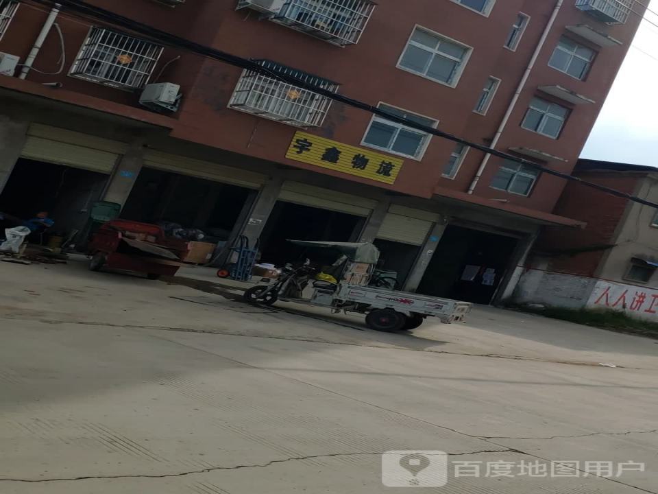 商水宇鑫物流(西大街店)