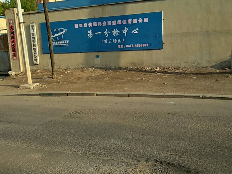 营口市物资回收总公司第一分拣中心