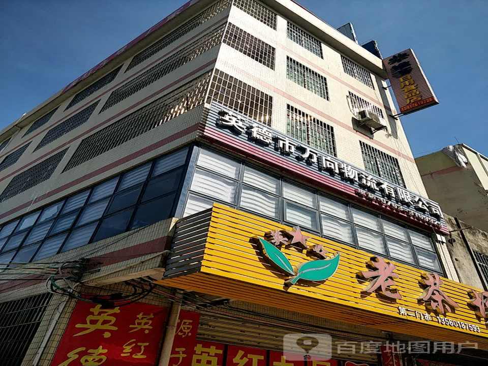 英德市万向物流有限公司