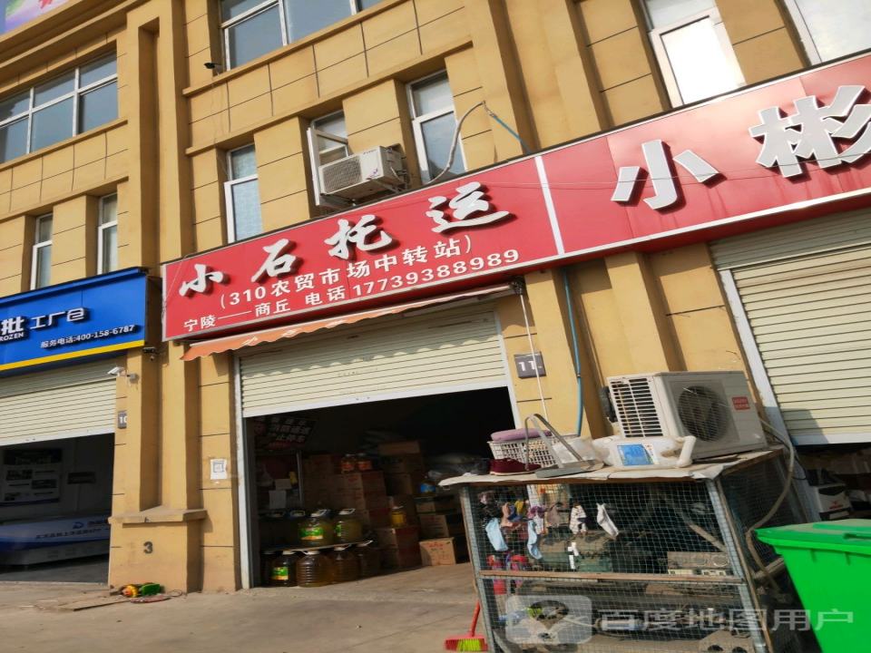 小石托运