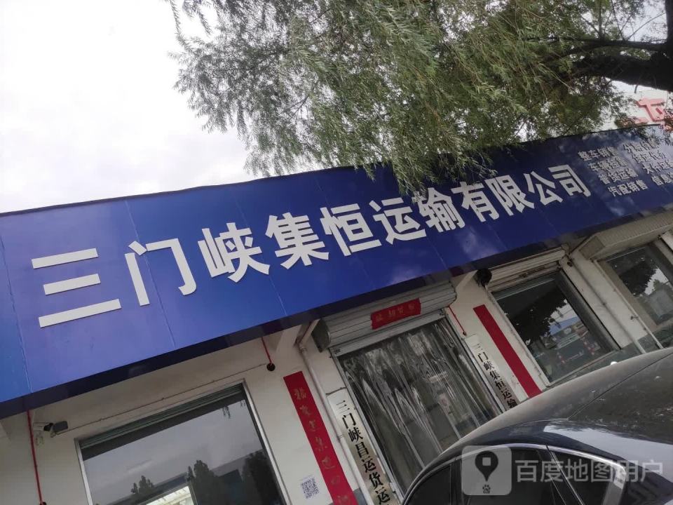 三门峡集恒运输有限公司