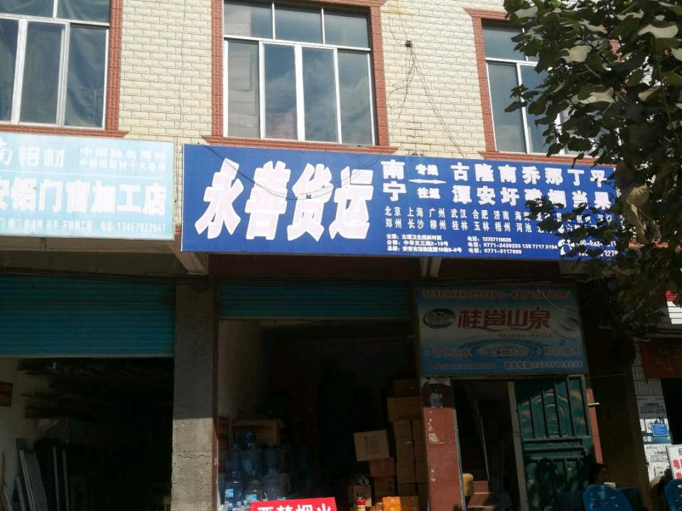 永善货运