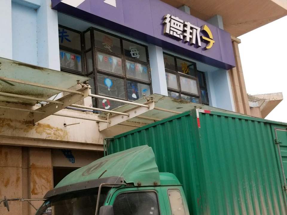德邦快递(武汉武昌区徐东大街经营分部)