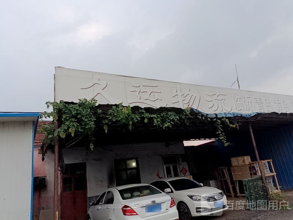 久运物流