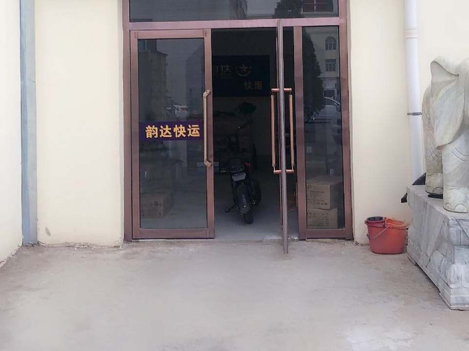韵达速递(乌拉特前旗分部)