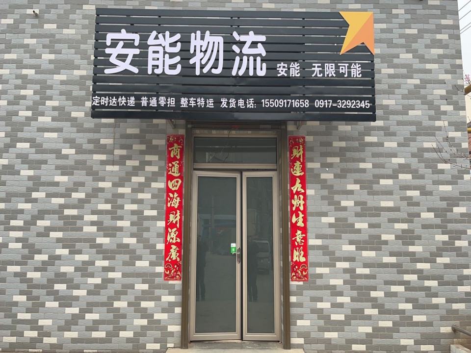 安能物流(石陵路店)