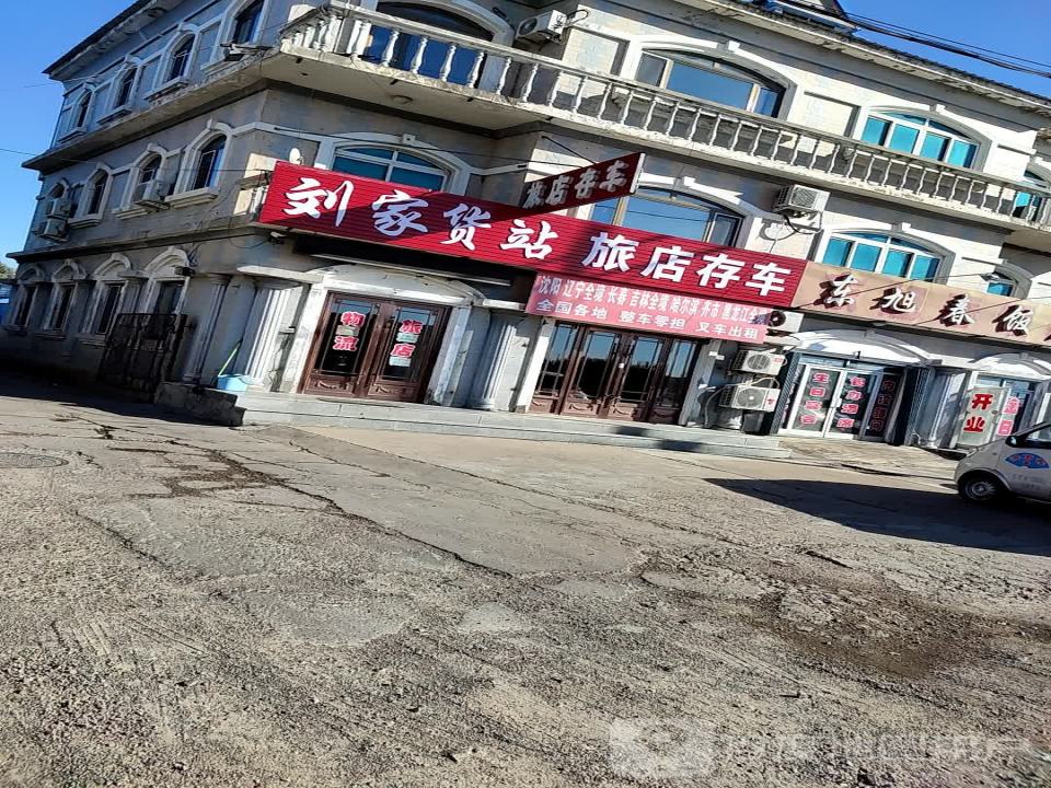 刘家货站