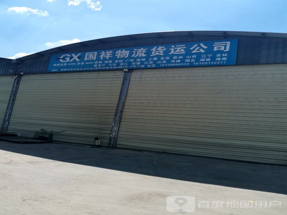国祥物流货运公司