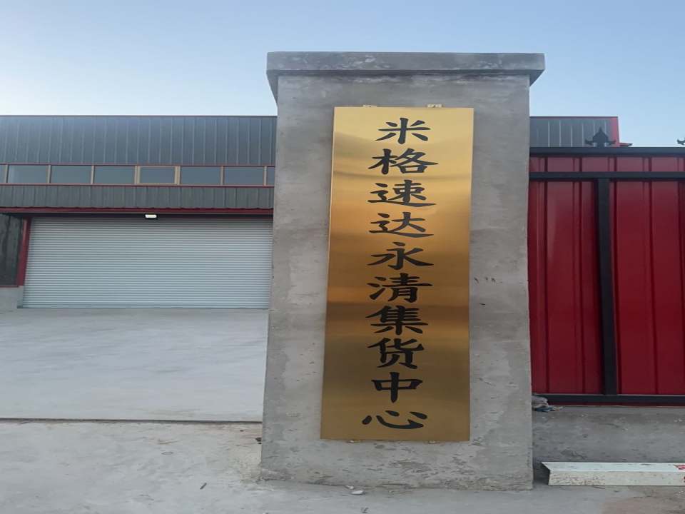 米格速达永清集货中心