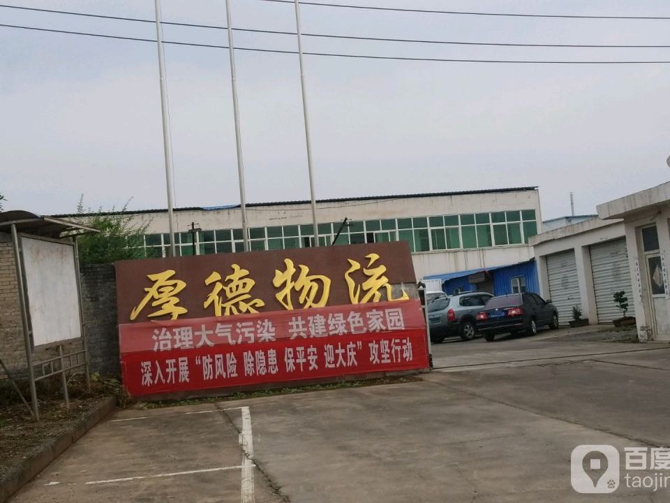 厚德物流(建设路店)
