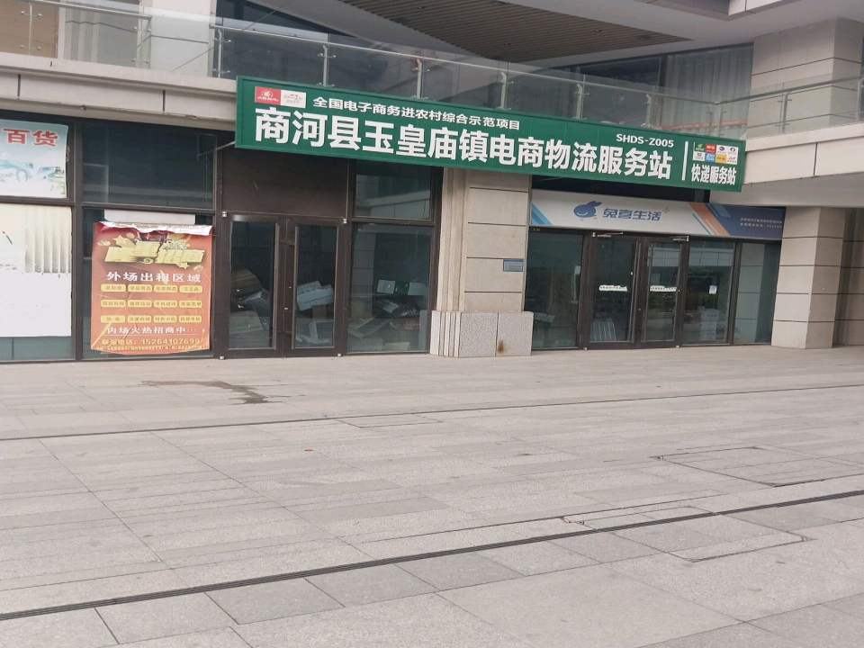 商河县玉皇庙镇电商物流服务站