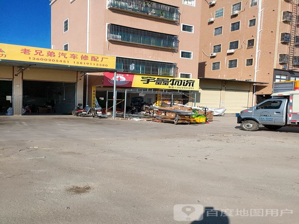 宇鑫物流(三环路店)