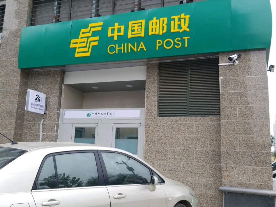 中国邮政(恒大邮政支局)