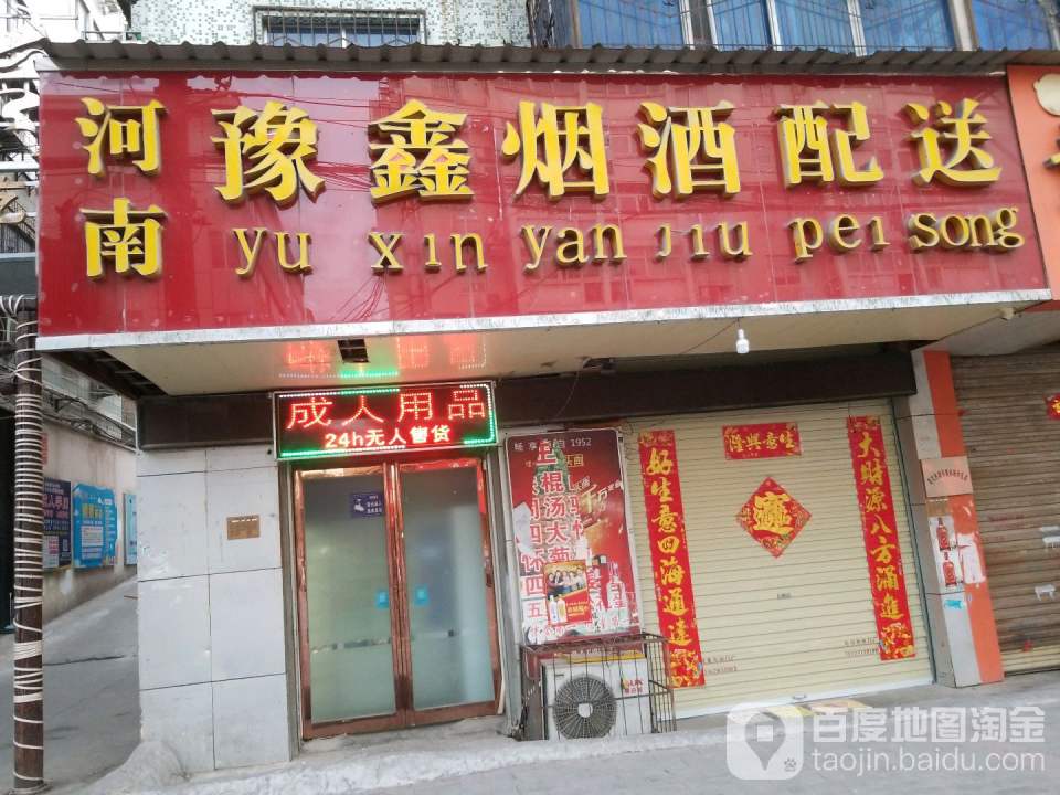 河南豫鑫烟酒配送