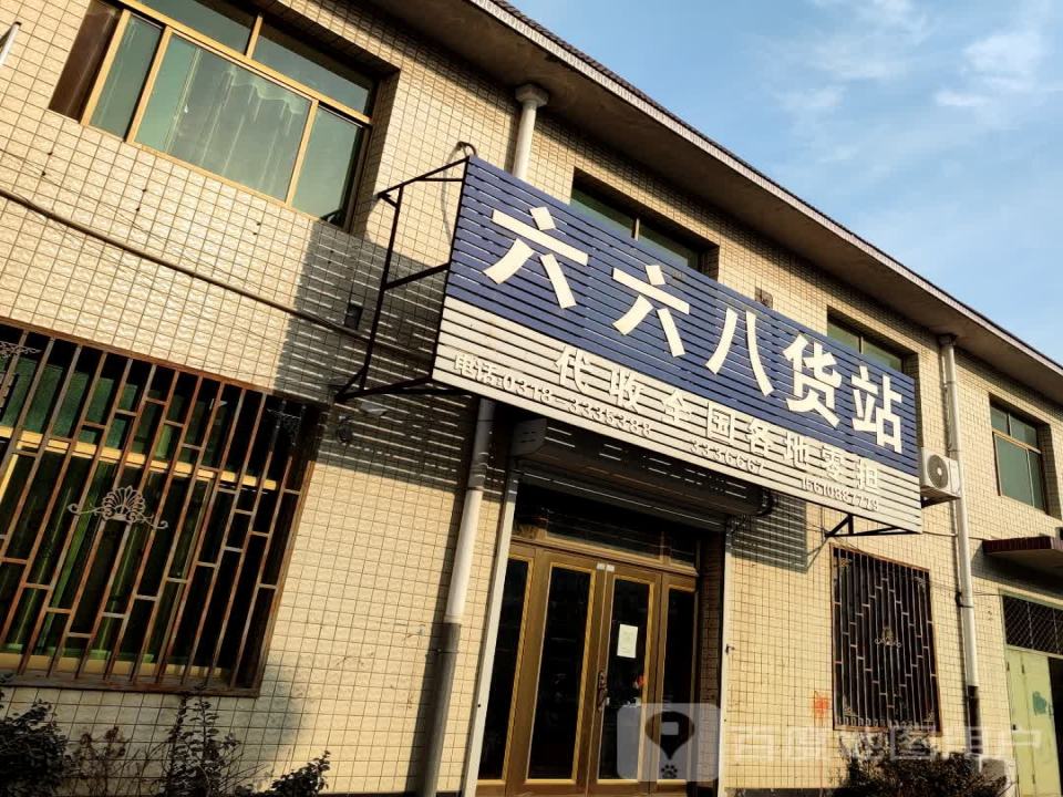 六六八货站