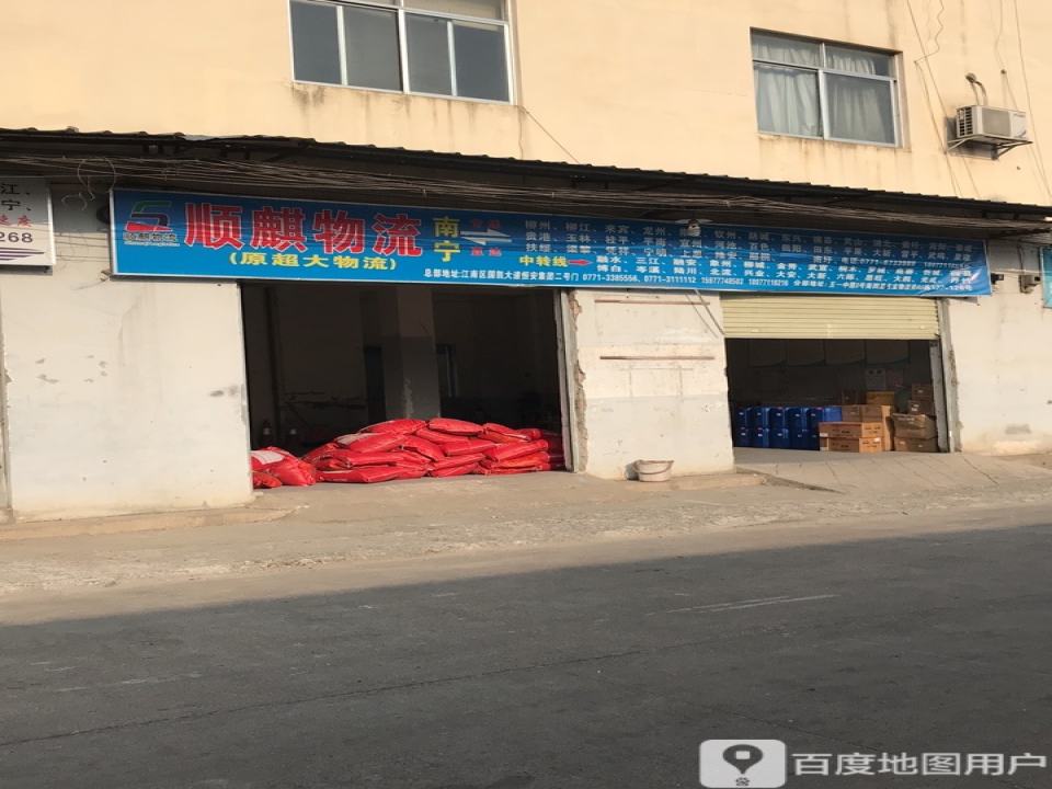 顺麒物流