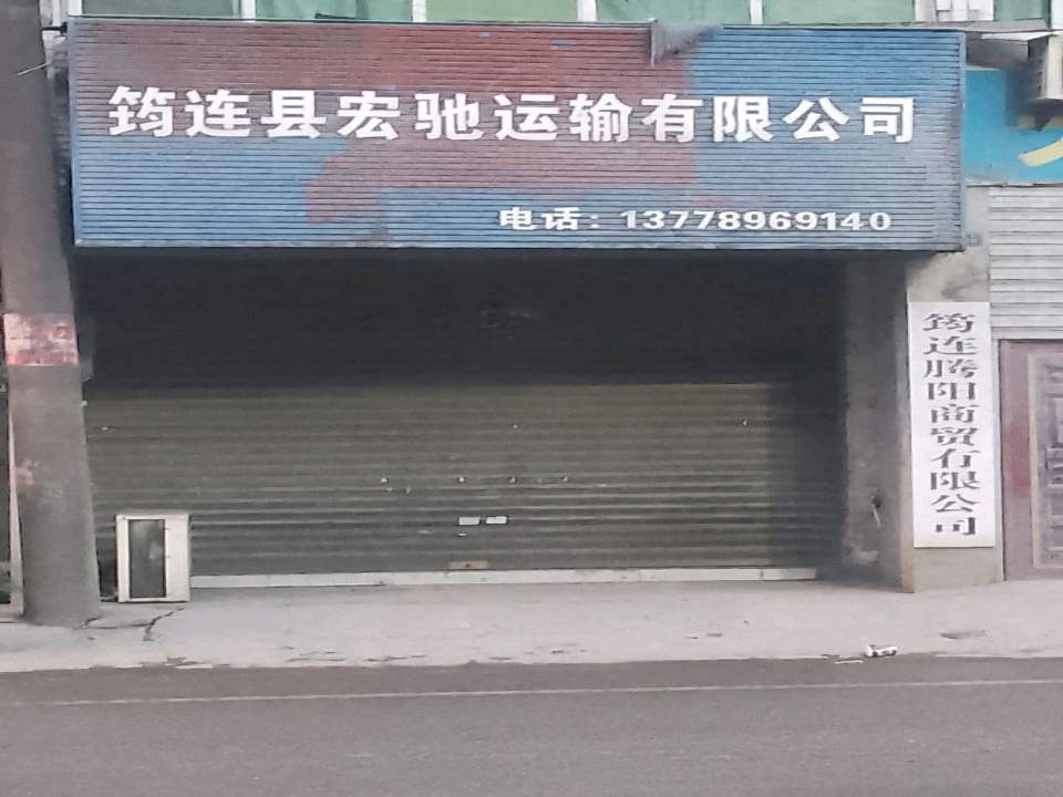 筠连县宏驰运输有限公司