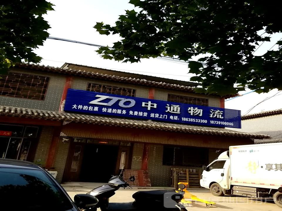 中通物流(建设路店)