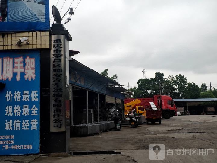 荣昌区顺安汽车运输有限责任公司