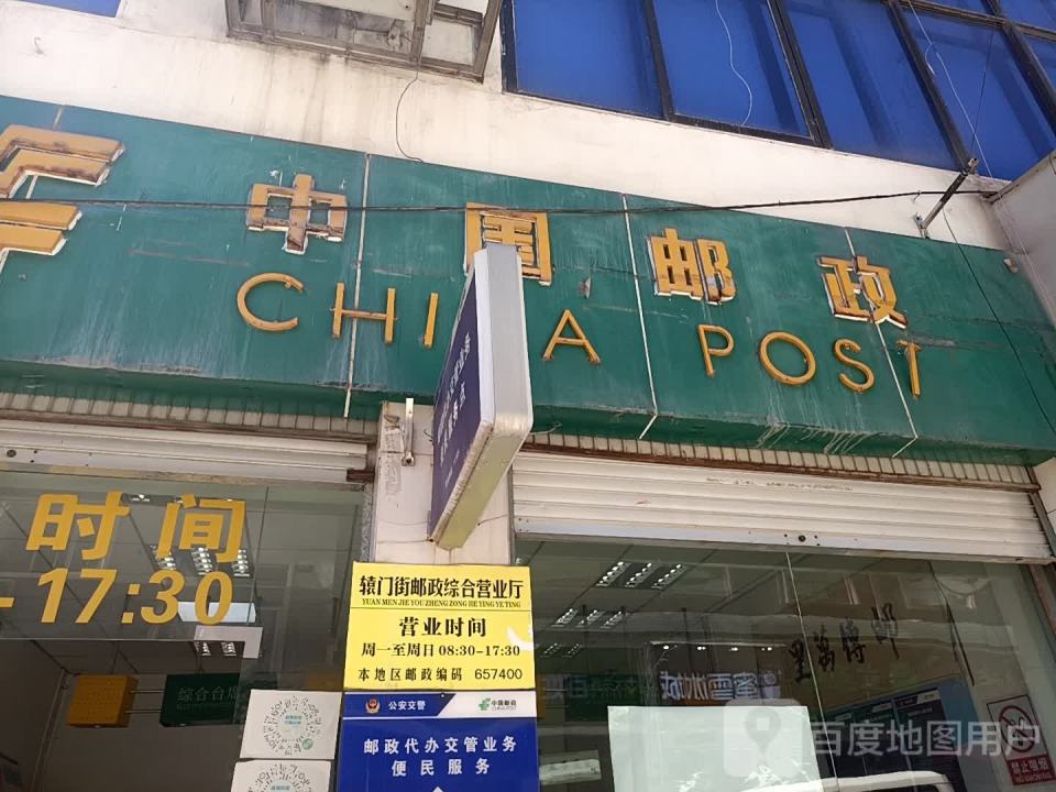 辕门街邮政综合营业厅
