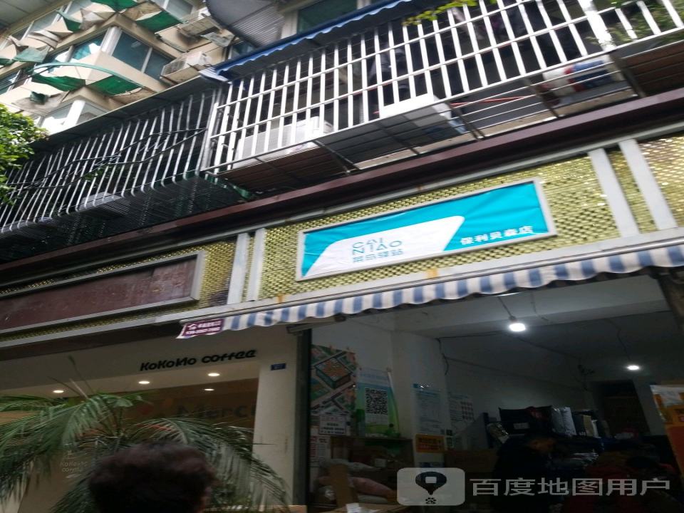 菜鸟驿站(成都保利贝森店)