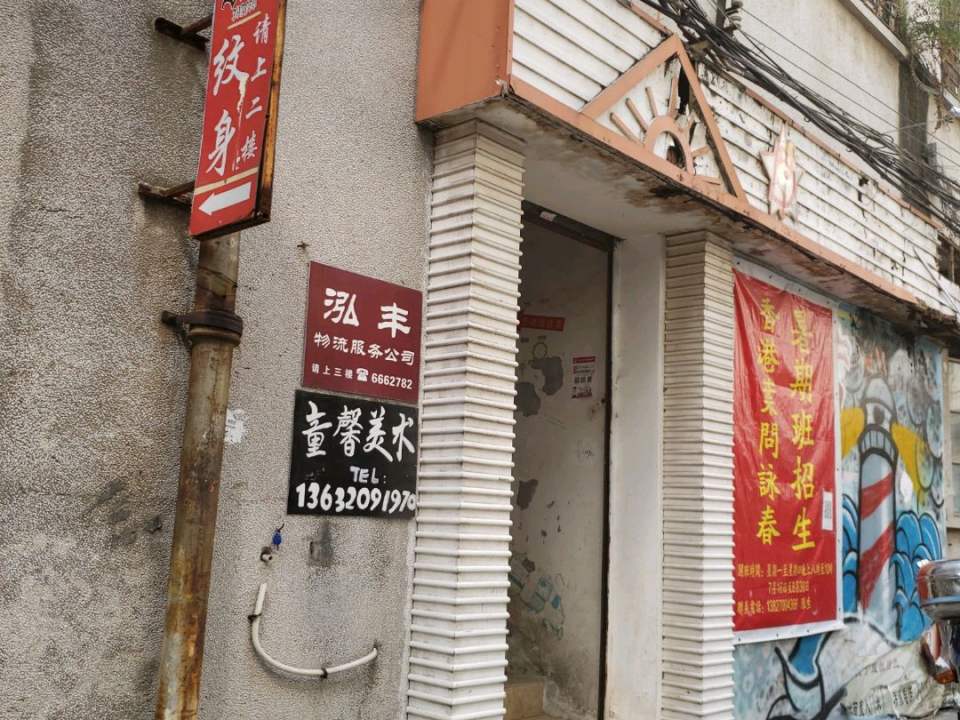 泓丰物流服务公司