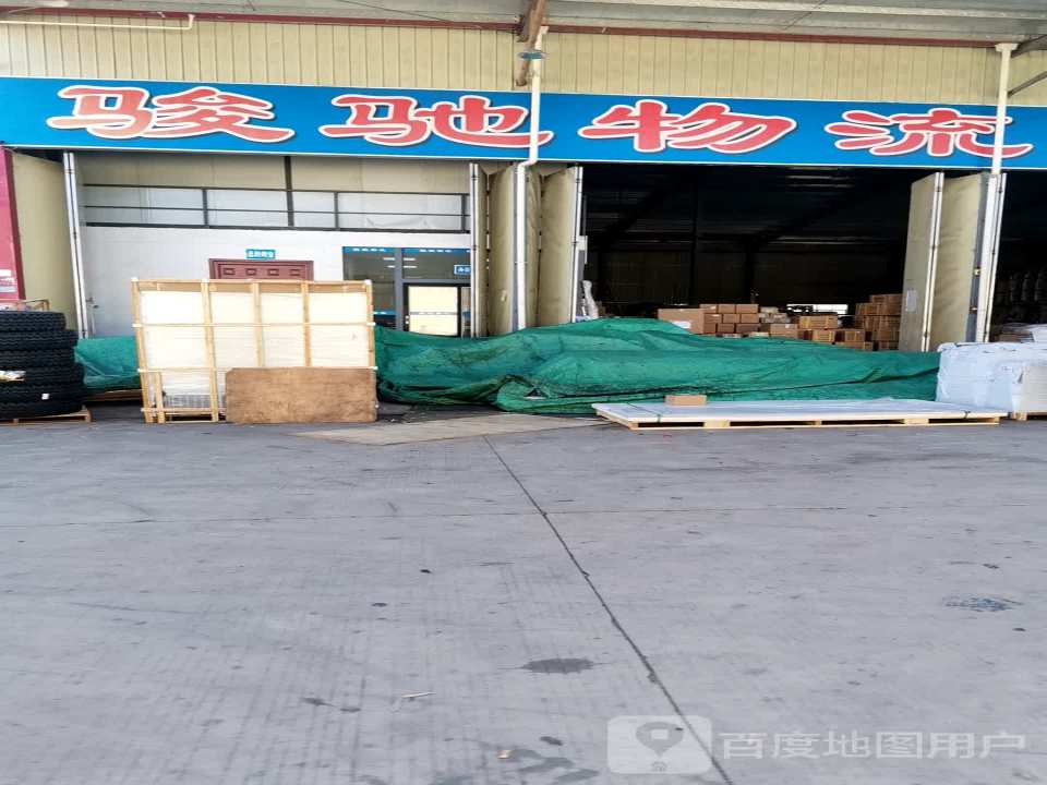 骏驰物流