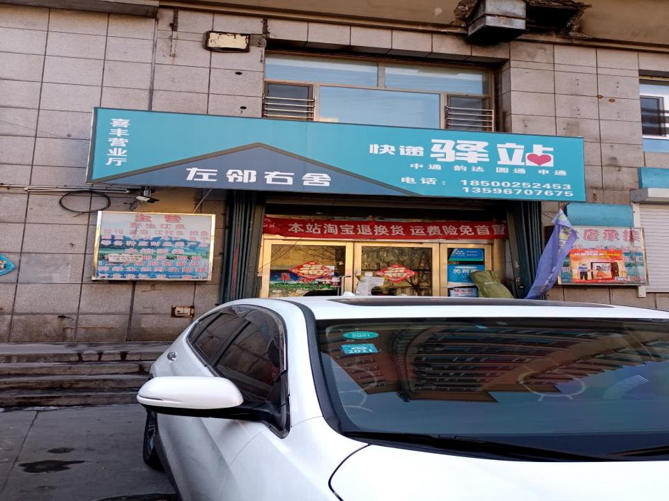 左邻右舍快递驿站(喜丰营业厅)