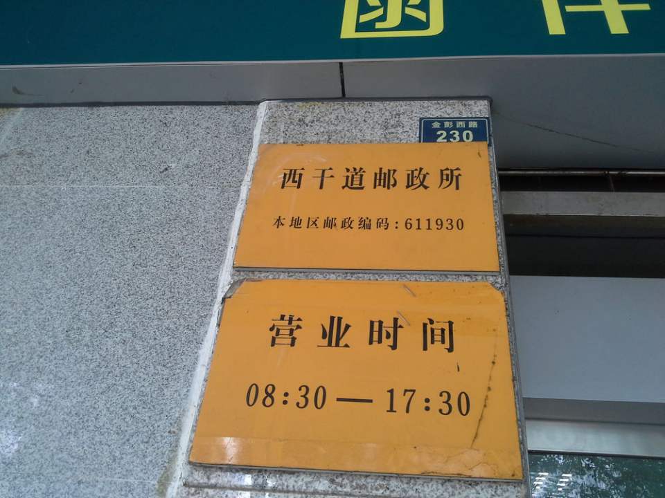 中国邮政(西干道邮政所)