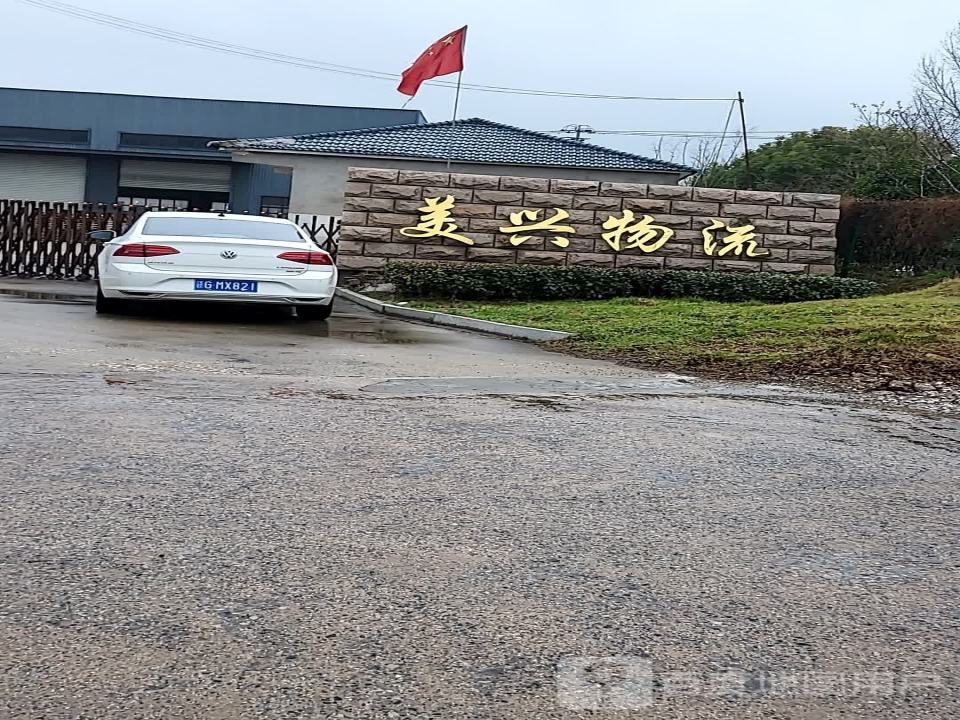 美兴物流