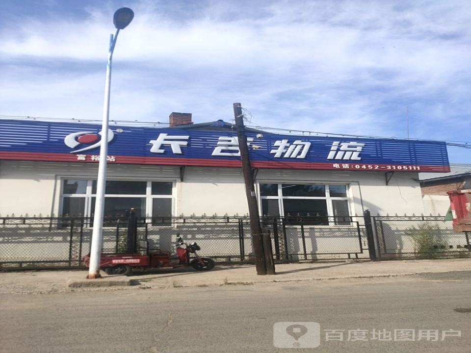 长吉物流富裕站