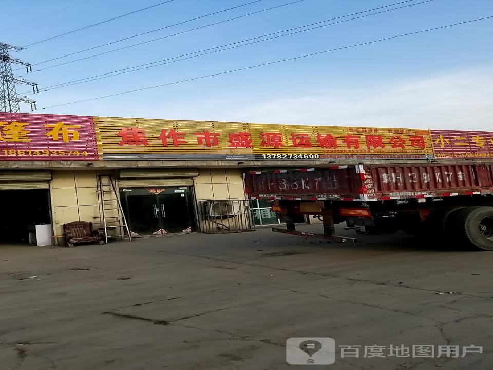 焦作市盛源运输有限公司