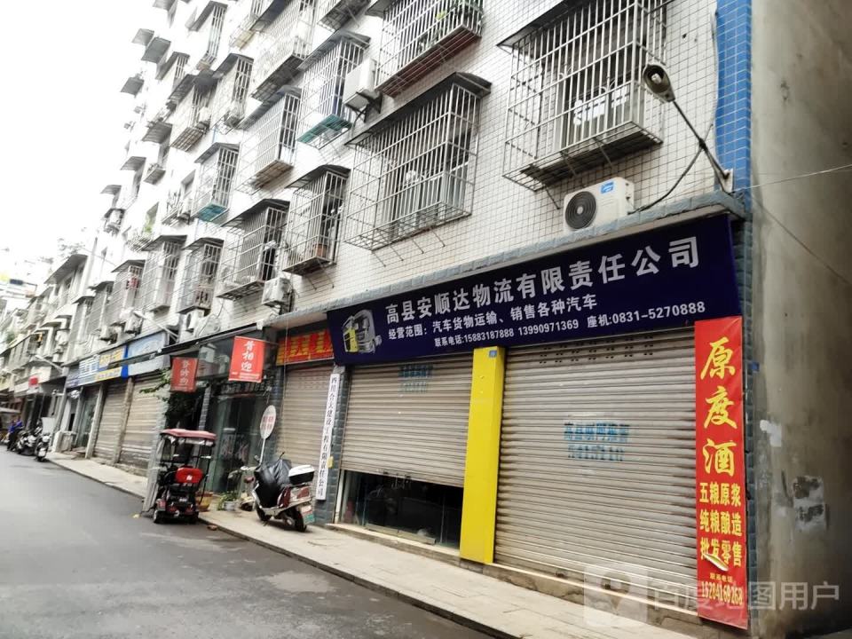 高县安顺达物流有限责任公司