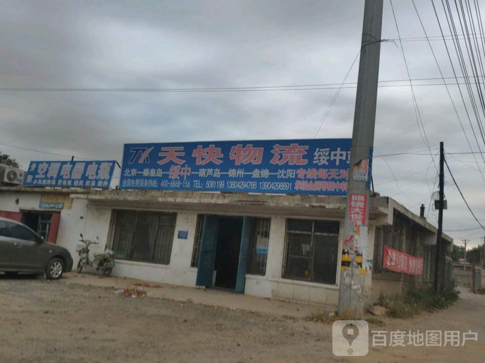 天快物流(绥中站)