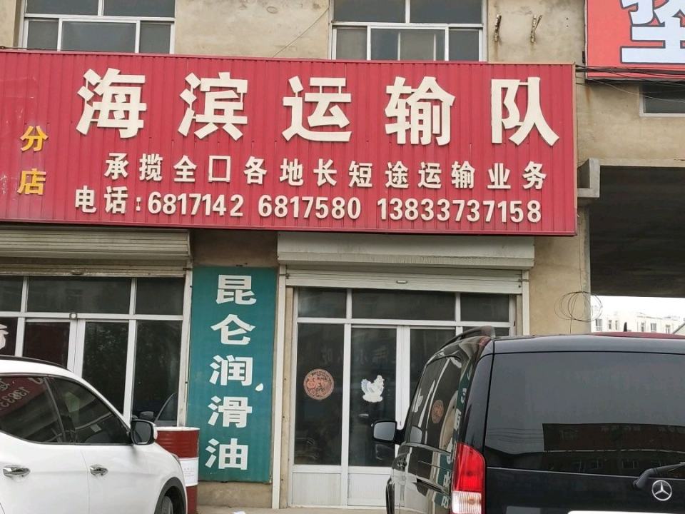 海滨运输队